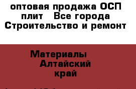 оптовая продажа ОСП плит - Все города Строительство и ремонт » Материалы   . Алтайский край